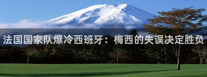 世预赛直播：法国国家队爆冷西班牙：梅西的失误决定胜负