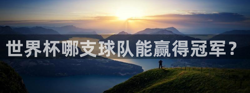 世界杯附加赛赛程表：世界杯哪支球队能赢得冠军？