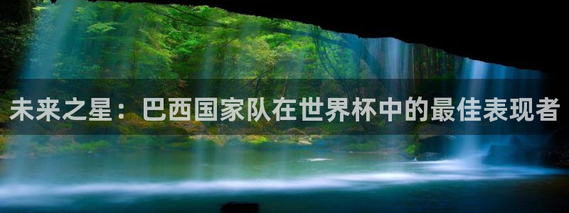 女足世界杯赛程：未来之星：巴西国家队在世界杯中的最佳表现者